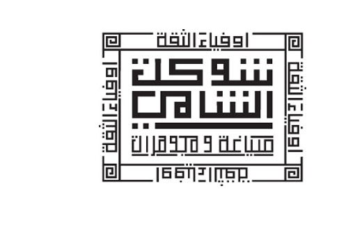 Shawkat Shami